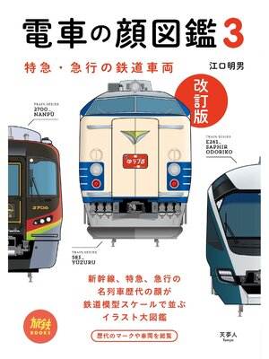 cover image of 旅鉄BOOKS013 電車の顔図鑑3 改訂版